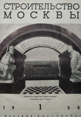 [Комплект за 1938 год] Журнал «Строительство Москвы». № 1-24. М.: Московский рабочий, 1938.